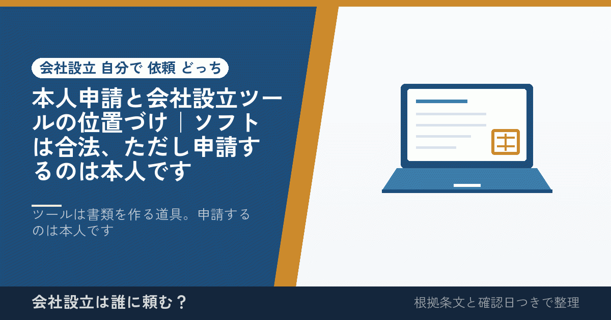本人申請と会社設立ツールの位置づけ｜ソフトは合法、ただし申請するのは本人です