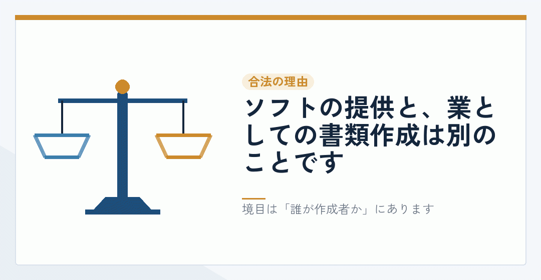 ツールの提供と業としての書類作成が別のものであることを表したイラスト