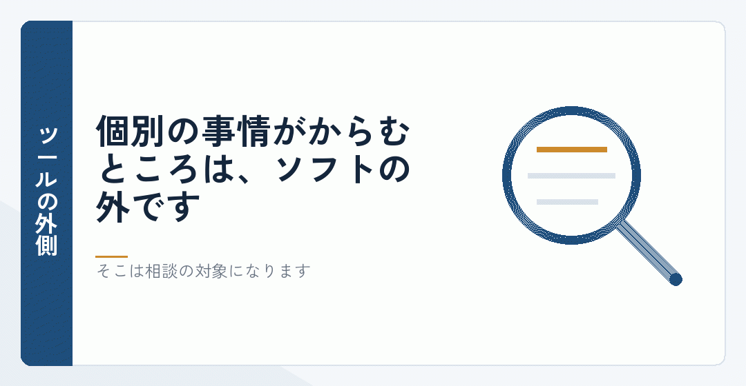ツールが答えられない個別の事情を表したイラスト