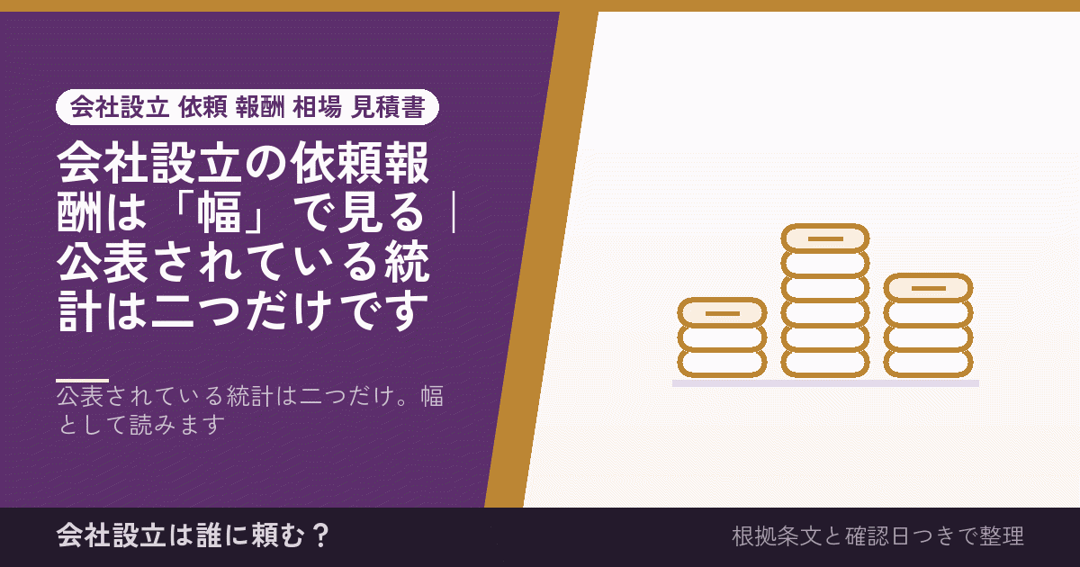 会社設立の依頼報酬は「幅」で見る｜公表されている統計は二つだけです