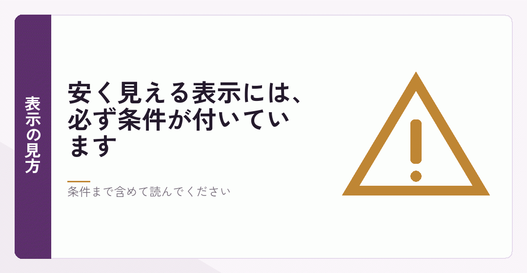 金額の表示に付いている条件を確かめることを表したイラスト
