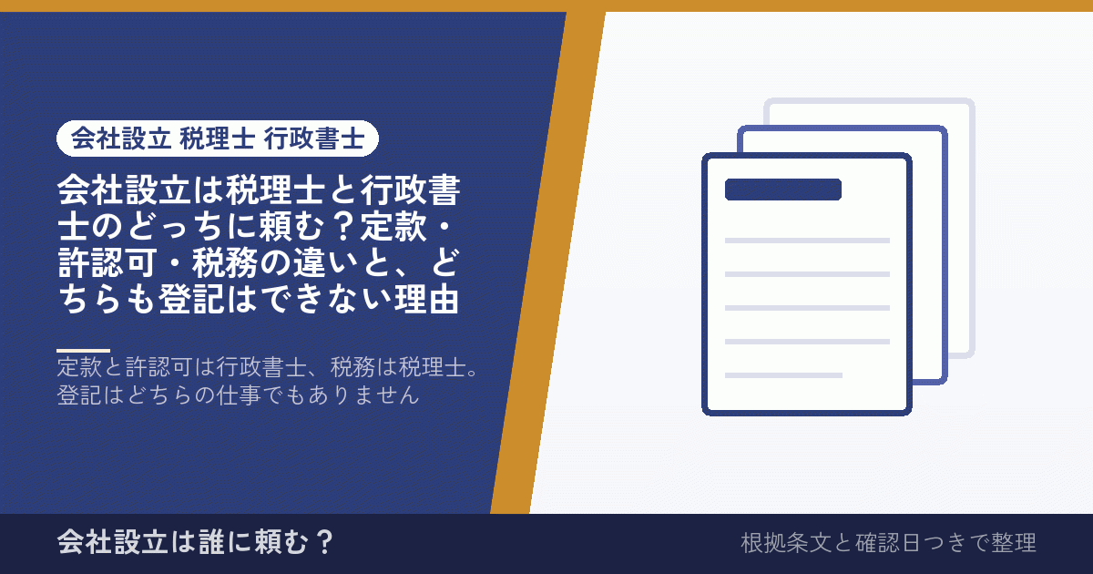 会社設立は税理士と行政書士のどっちに頼む？定款・許認可・税務の違いと、どちらも登記はできない理由