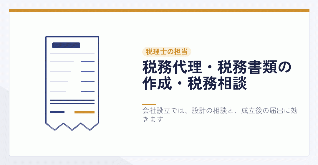 税理士が会社設立で税務の届出と相談を担うことを表したイラスト