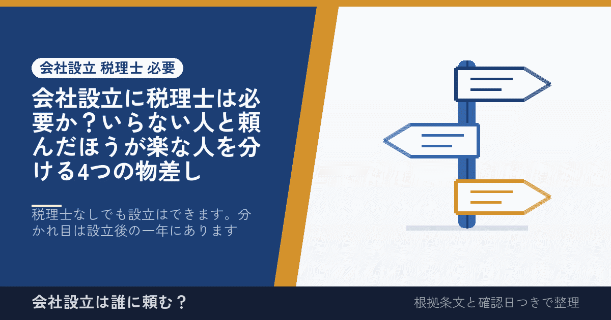会社設立に税理士は必要か？いらない人と頼んだほうが楽な人を分ける4つの物差し