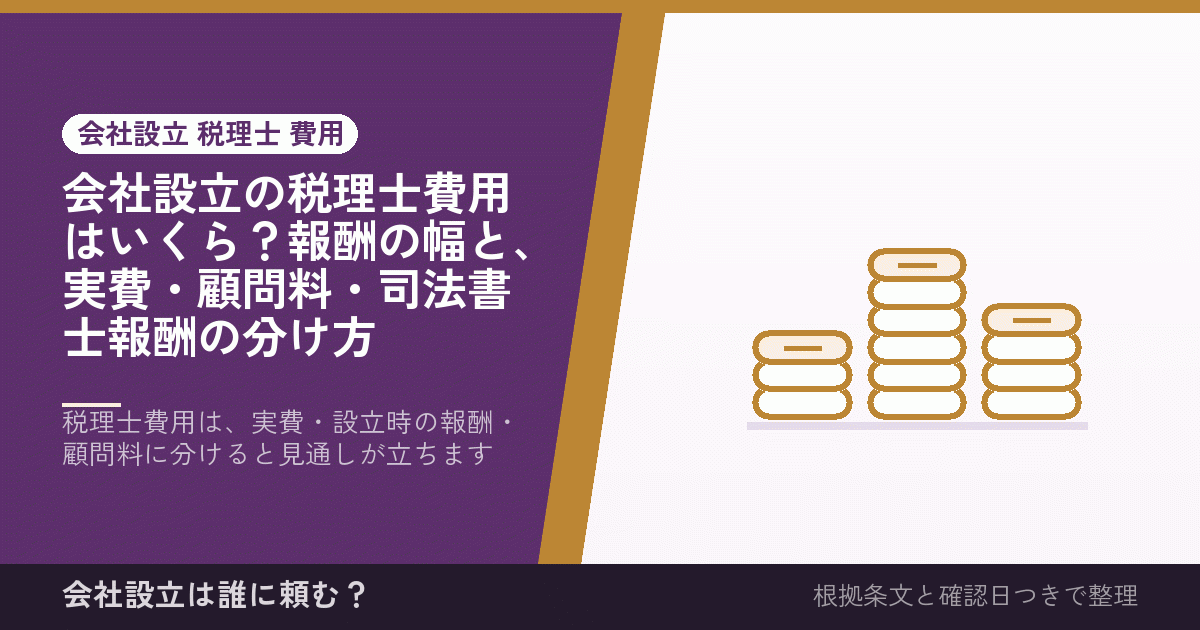 会社設立の税理士費用はいくら？報酬の幅と、実費・顧問料・司法書士報酬の分け方