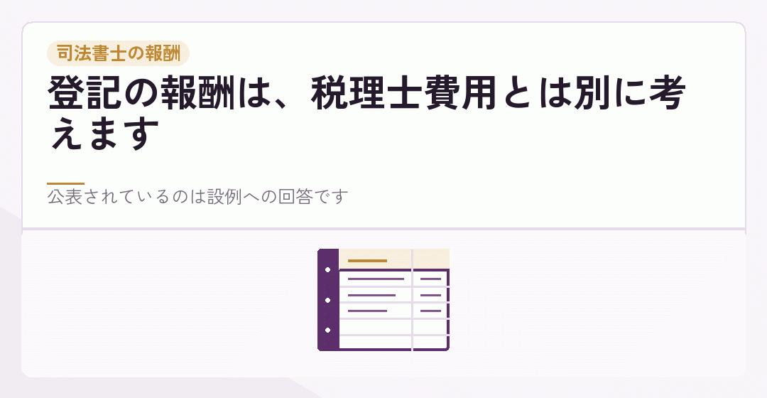 登記を担当する司法書士の報酬を表したイラスト
