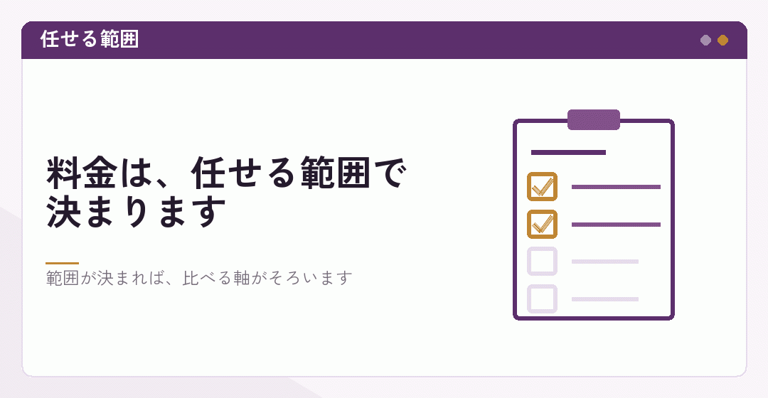 税理士に任せる範囲を決めることを表したイラスト