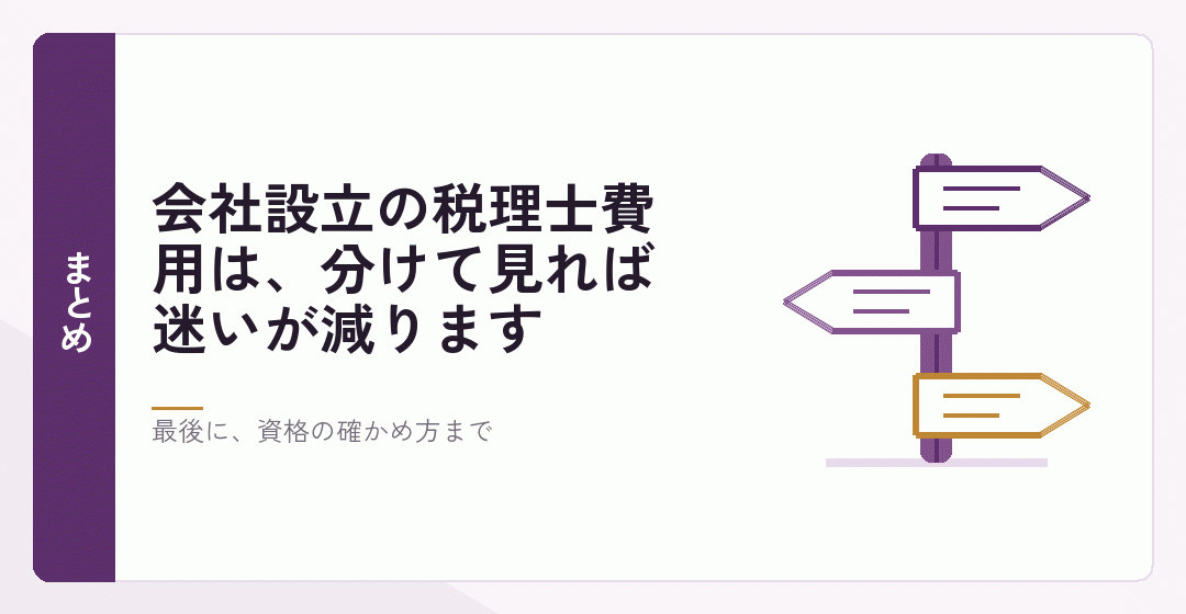 会社設立の税理士費用の見方をまとめたイラスト