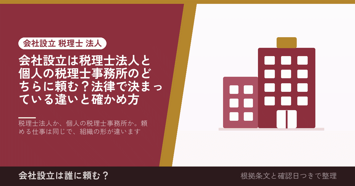 会社設立は税理士法人と個人の税理士事務所のどちらに頼む？法律で決まっている違いと確かめ方