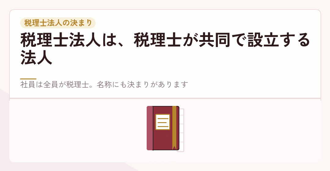 税理士法人が税理士の共同で設立される法人であることを表したイラスト