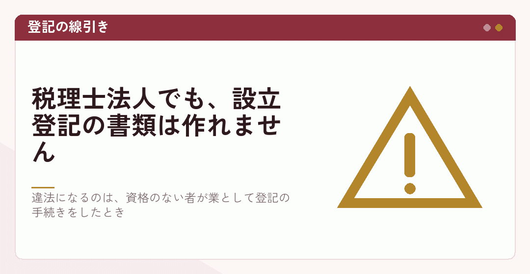 税理士法人でも設立登記の手続きはできないことを表したイラスト