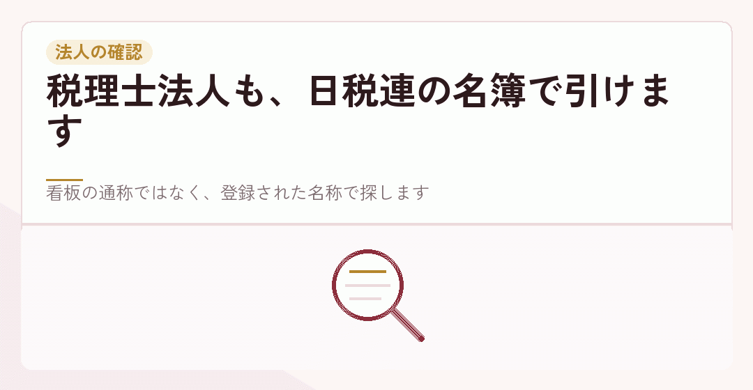 税理士法人を日本税理士会連合会の名簿で確かめることを表したイラスト