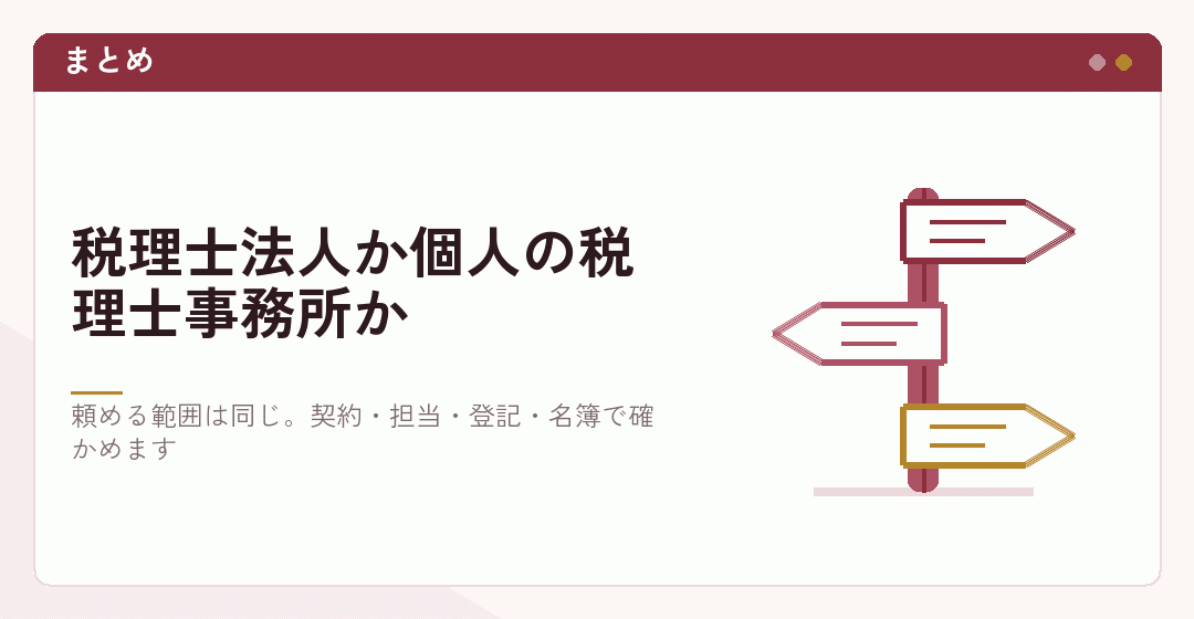 会社設立を税理士法人と個人の税理士事務所のどちらに頼むかのまとめを表したイラスト