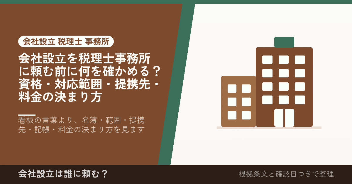 会社設立を税理士事務所に頼む前に何を確かめる？資格・対応範囲・提携先・料金の決まり方