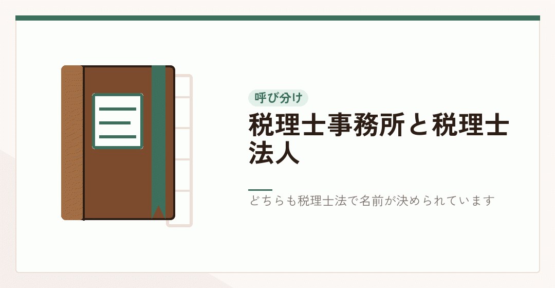 税理士事務所と税理士法人という二つの呼び名を表したイラスト
