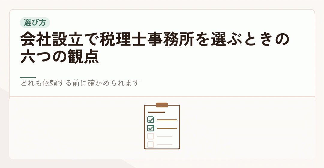 会社設立で税理士事務所を選ぶ六つの観点を表したイラスト