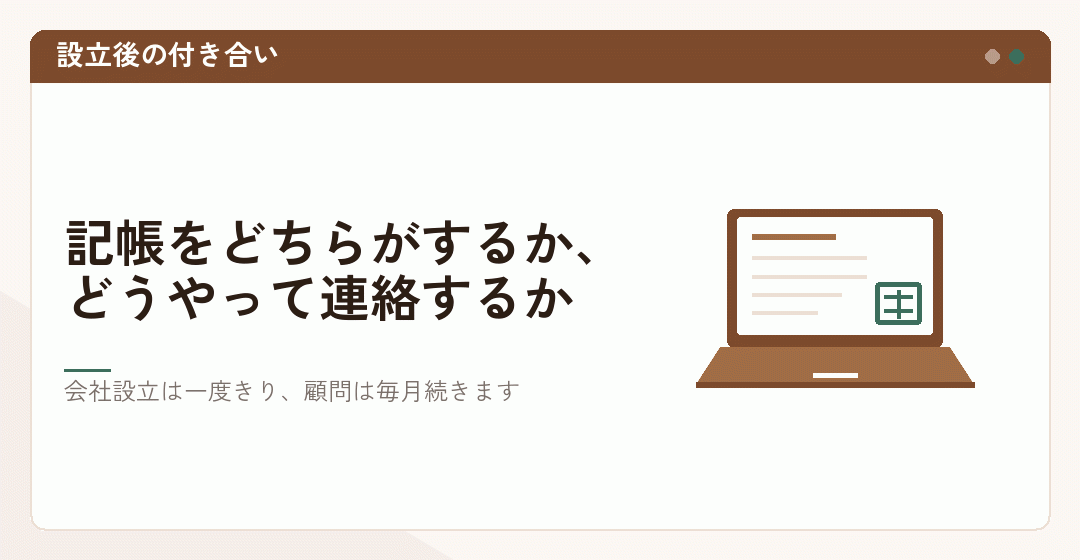 会社設立のあとに続く記帳と連絡のやり取りを表したイラスト