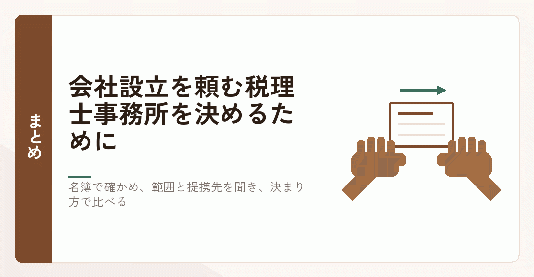 会社設立を頼む税理士事務所を決めるための要点を表したイラスト