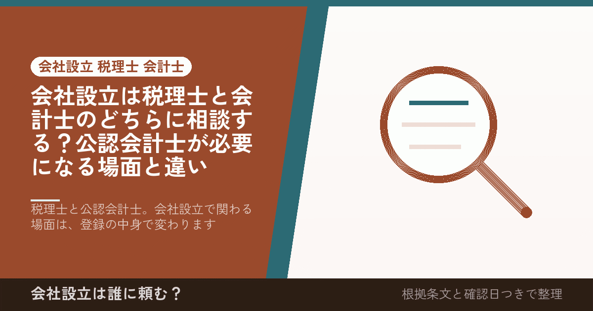 会社設立は税理士と会計士のどちらに相談する？公認会計士が必要になる場面と違い