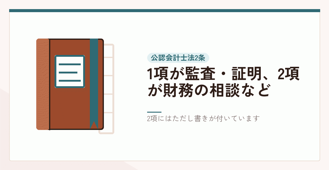 公認会計士法2条1項と2項を表したイラスト