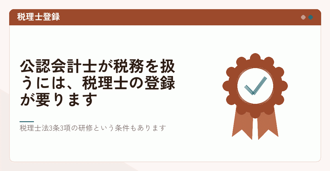 公認会計士と税理士の違いを税理士登録で表したイラスト