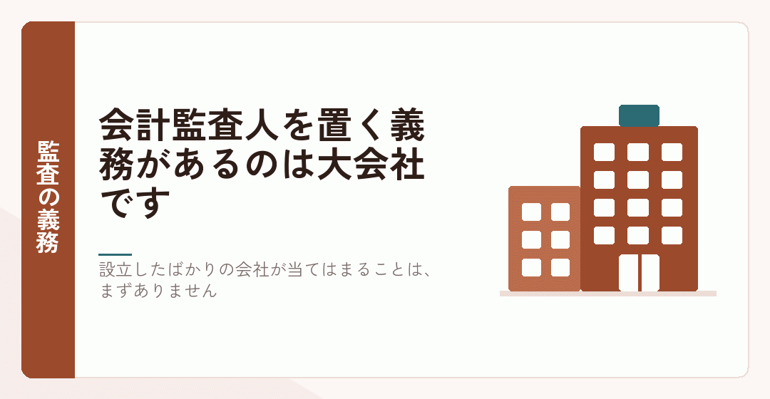 監査の義務が大会社に限られることを表したイラスト