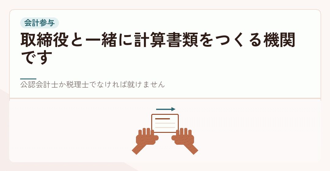 会計参与として公認会計士や税理士が関わる場面を表したイラスト