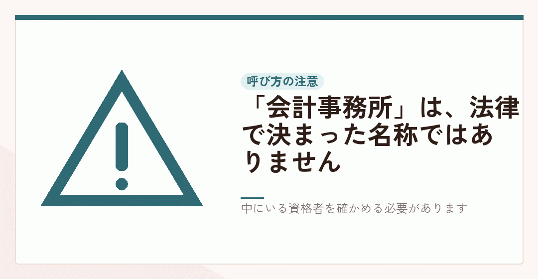 会計事務所の看板からは資格が読み取れないことを表したイラスト