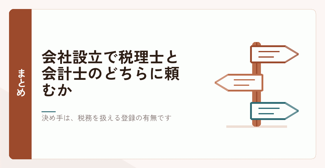 会社設立で税理士と会計士のどちらに相談するかのまとめを表したイラスト
