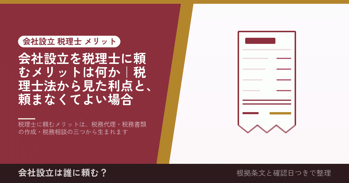 会社設立を税理士に頼むメリットは何か｜税理士法から見た利点と、頼まなくてよい場合