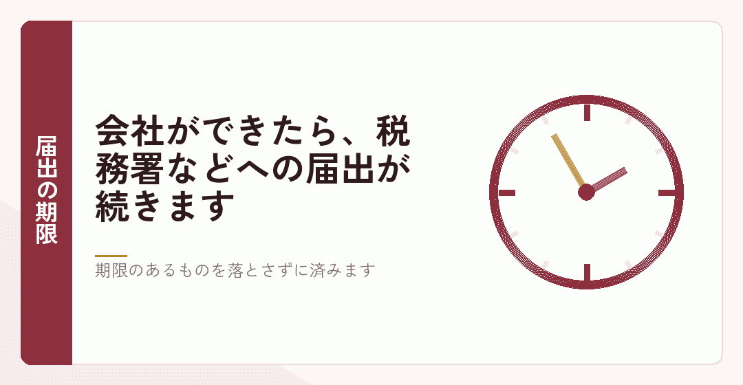 会社設立直後の税務の届出を表したイラスト