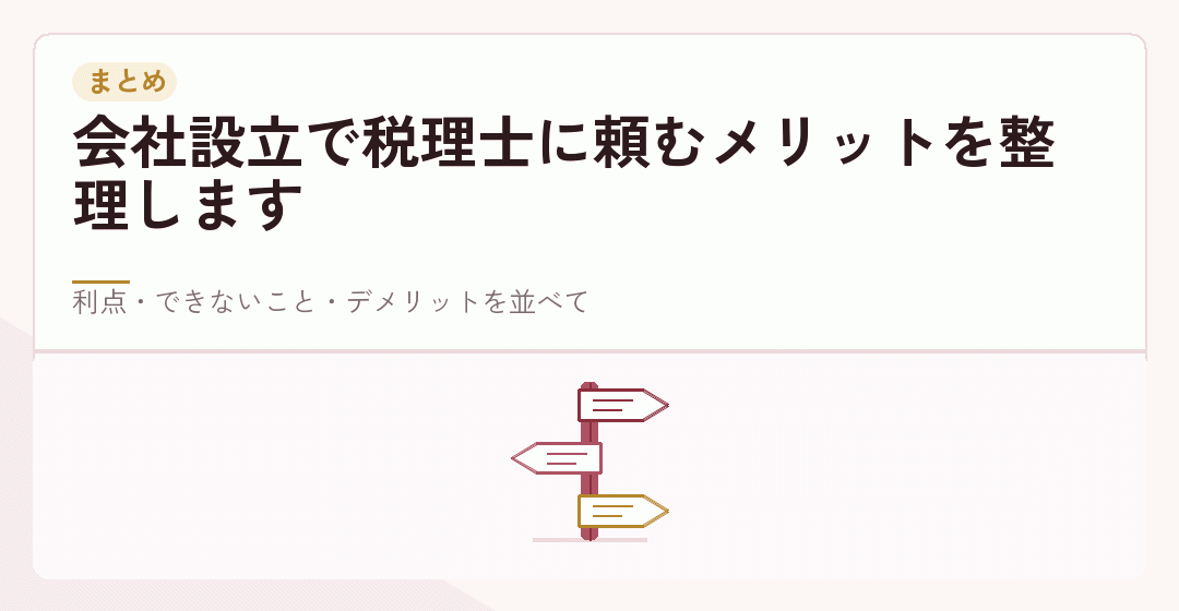 会社設立で税理士に頼むメリットのまとめを表したイラスト