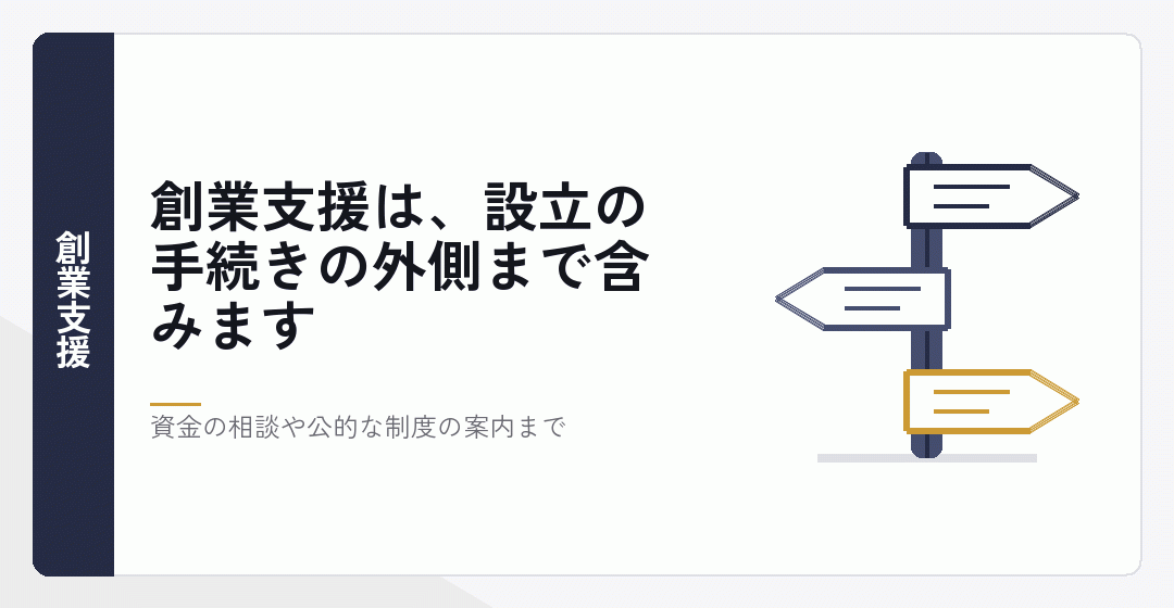 税理士の創業支援が会社設立の手続きより広いことを表したイラスト