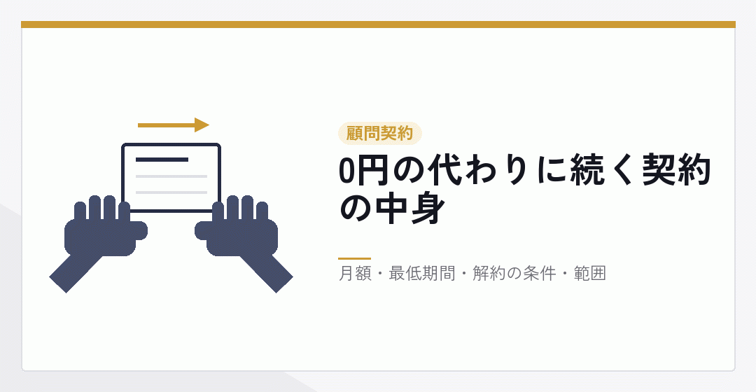 設立支援0円の条件として税理士との顧問契約があることを表したイラスト
