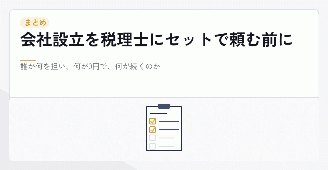 会社設立を税理士にセットで頼む前に確かめることのまとめを表したイラスト