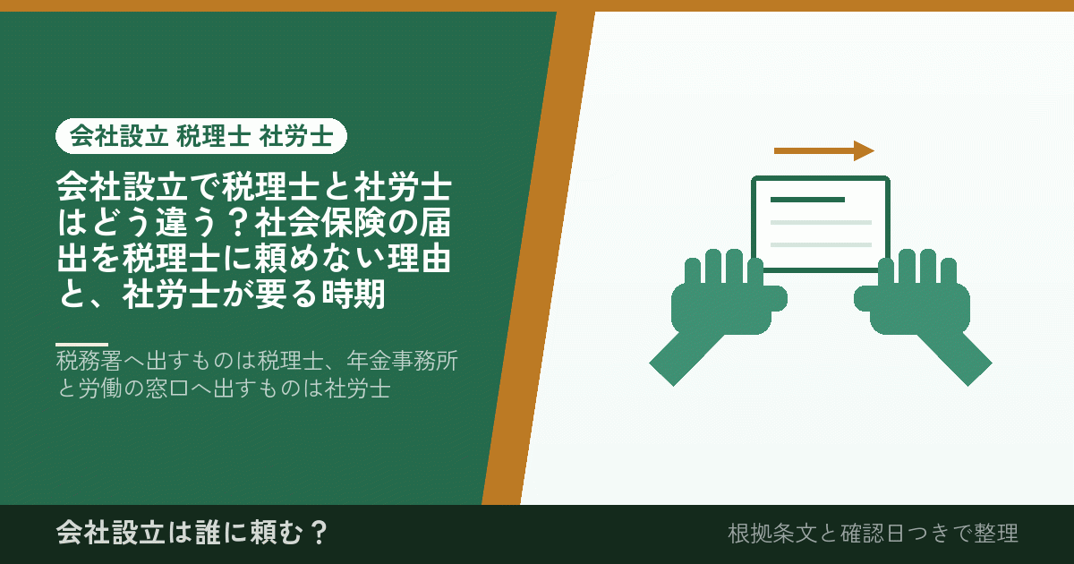 会社設立で税理士と社労士はどう違う？社会保険の届出を税理士に頼めない理由と、社労士が要る時期