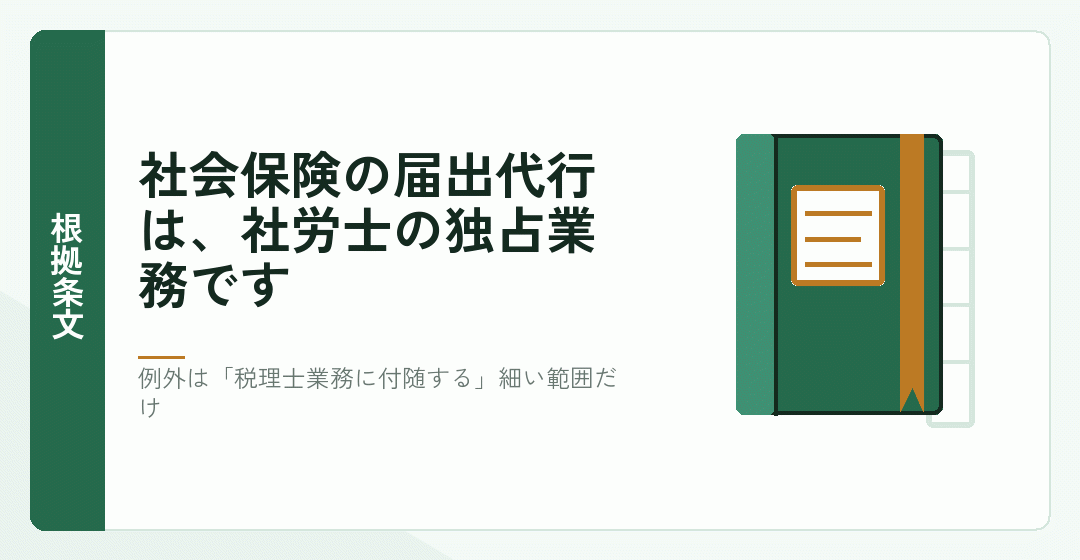 社会保険の届出を税理士が代行できない根拠条文を表したイラスト