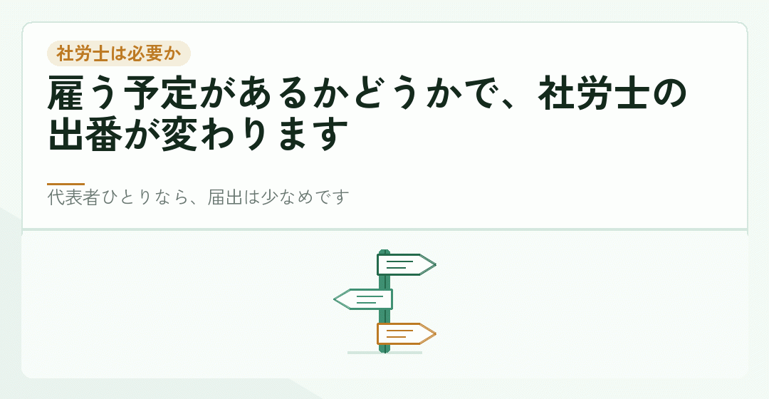 人を雇うかどうかで社労士の必要性が変わることを表したイラスト