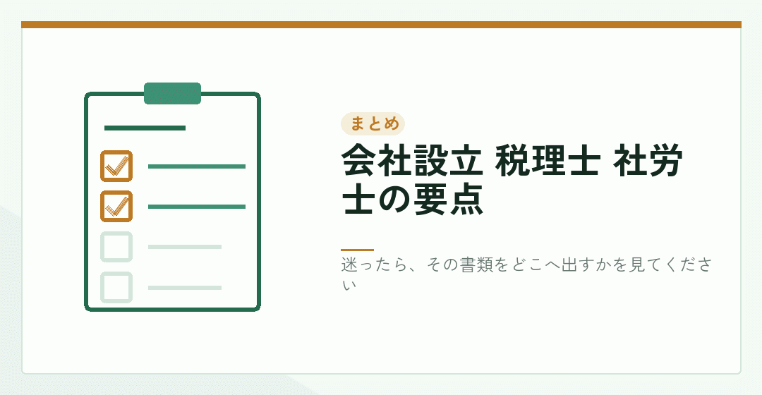 会社設立の税理士と社労士の分担のまとめを表したイラスト