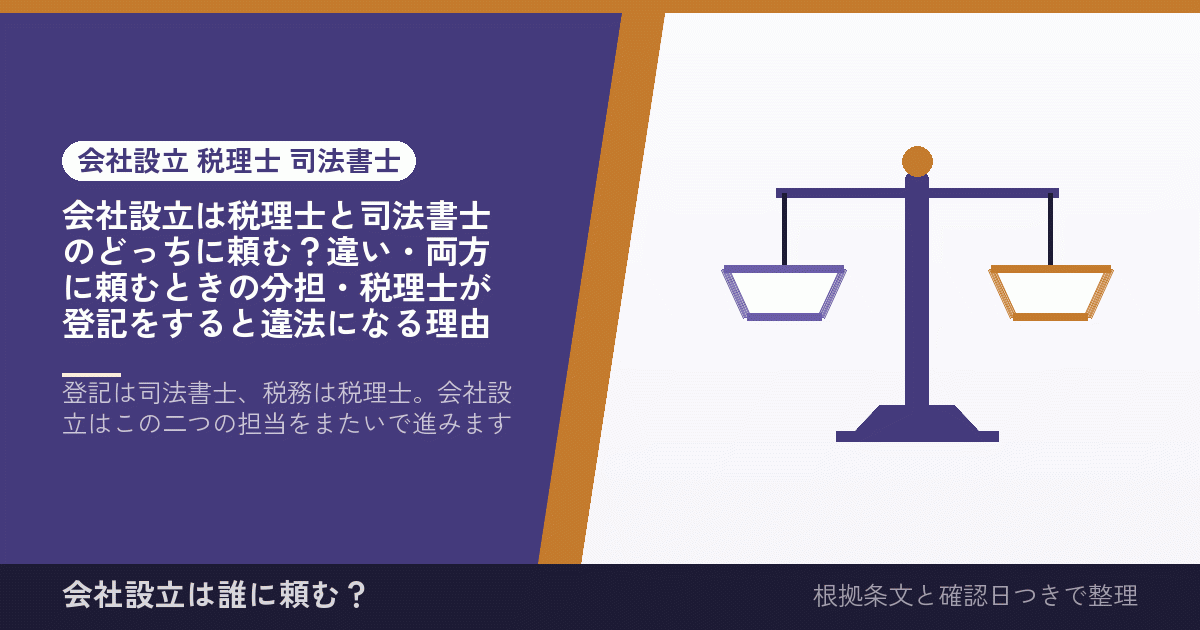 会社設立は税理士と司法書士のどっちに頼む？違い・両方に頼むときの分担・税理士が登記をすると違法になる理由
