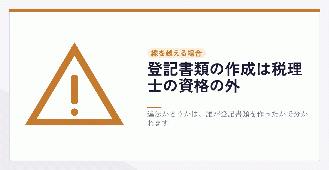 税理士が登記書類を作ると司法書士法の線を越えることを表したイラスト