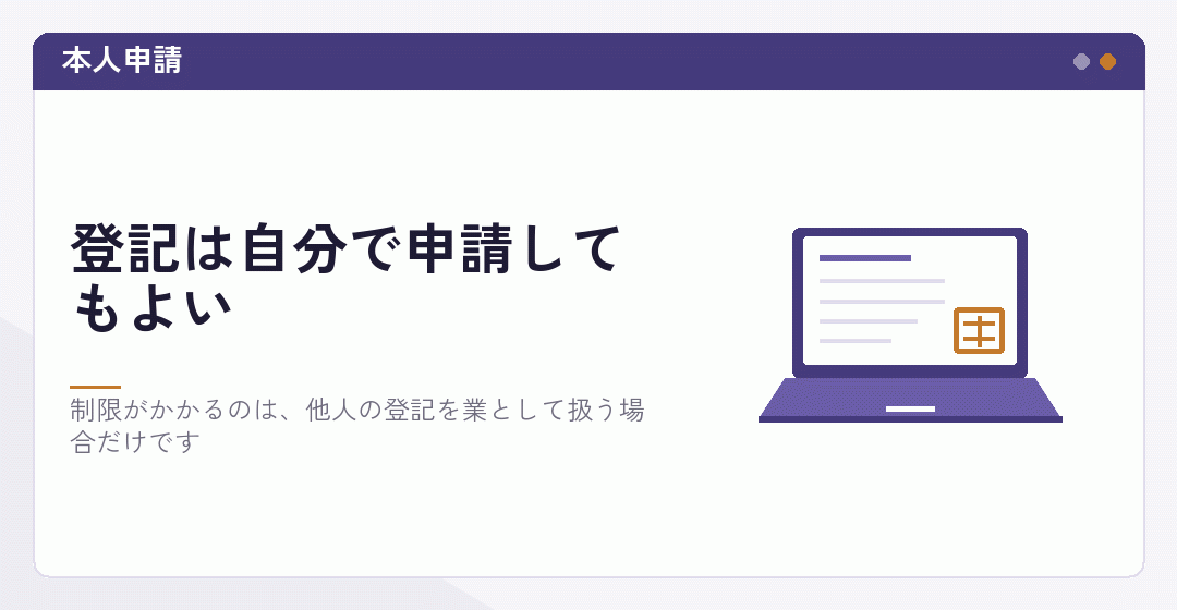会社設立の登記を本人が申請することもできることを表したイラスト