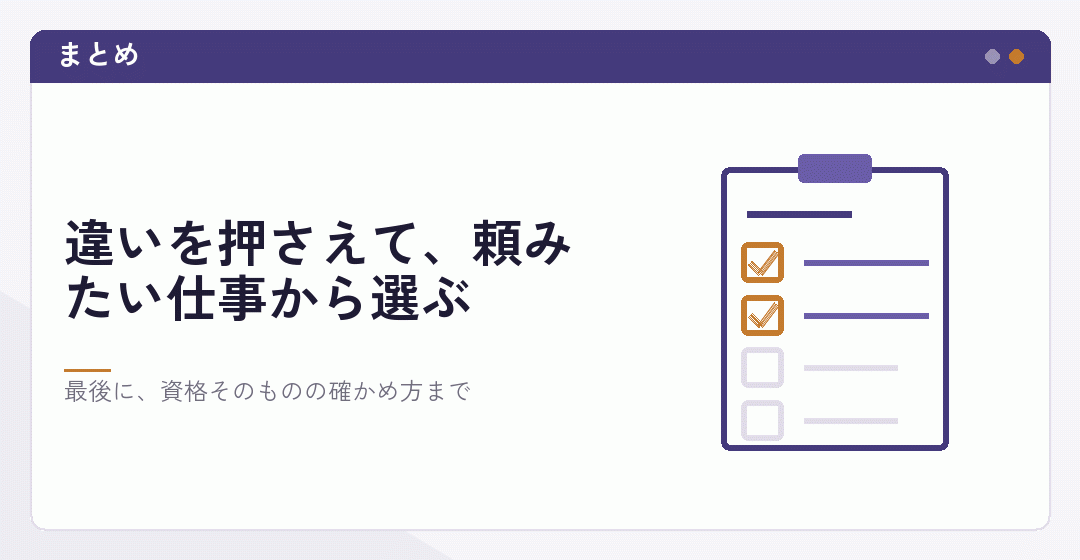 税理士と司法書士の違いを押さえて依頼先を選ぶことを表したイラスト