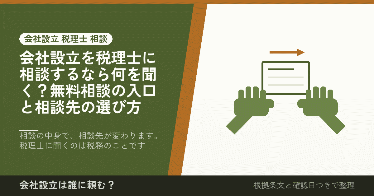 会社設立を税理士に相談するなら何を聞く？無料相談の入口と相談先の選び方