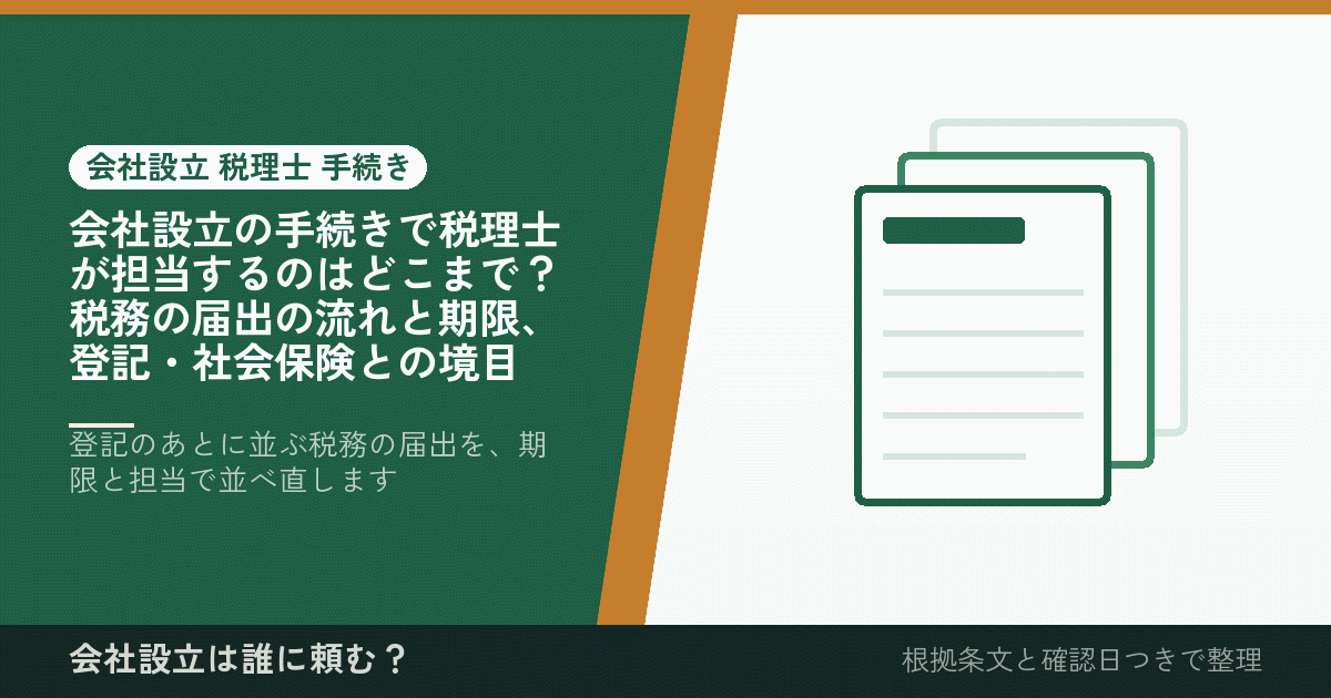 会社設立の手続きで税理士が担当するのはどこまで？税務の届出の流れと期限、登記・社会保険との境目