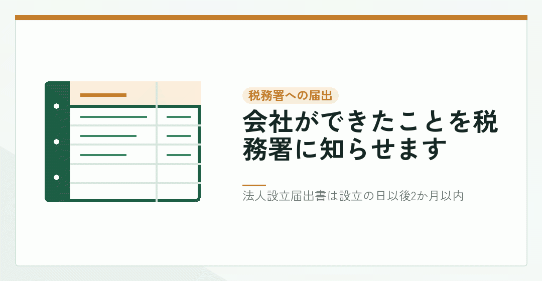 法人設立届出書と青色申告の承認申請書を税務署へ出すことを表したイラスト