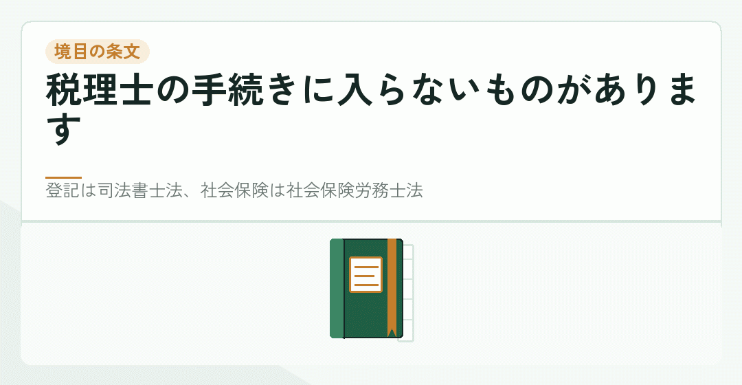 登記と社会保険が税理士の手続きに入らないことを表したイラスト