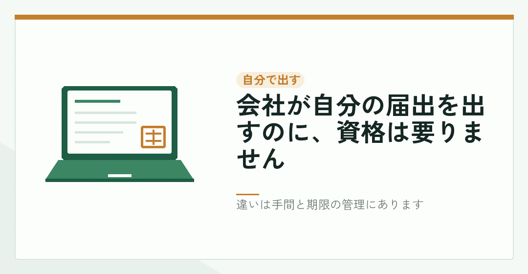 会社設立の届出を自分で出す選択肢を表したイラスト