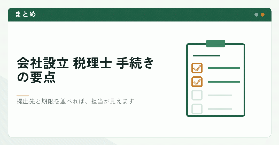 会社設立の手続きで税理士が担当する部分のまとめを表したイラスト