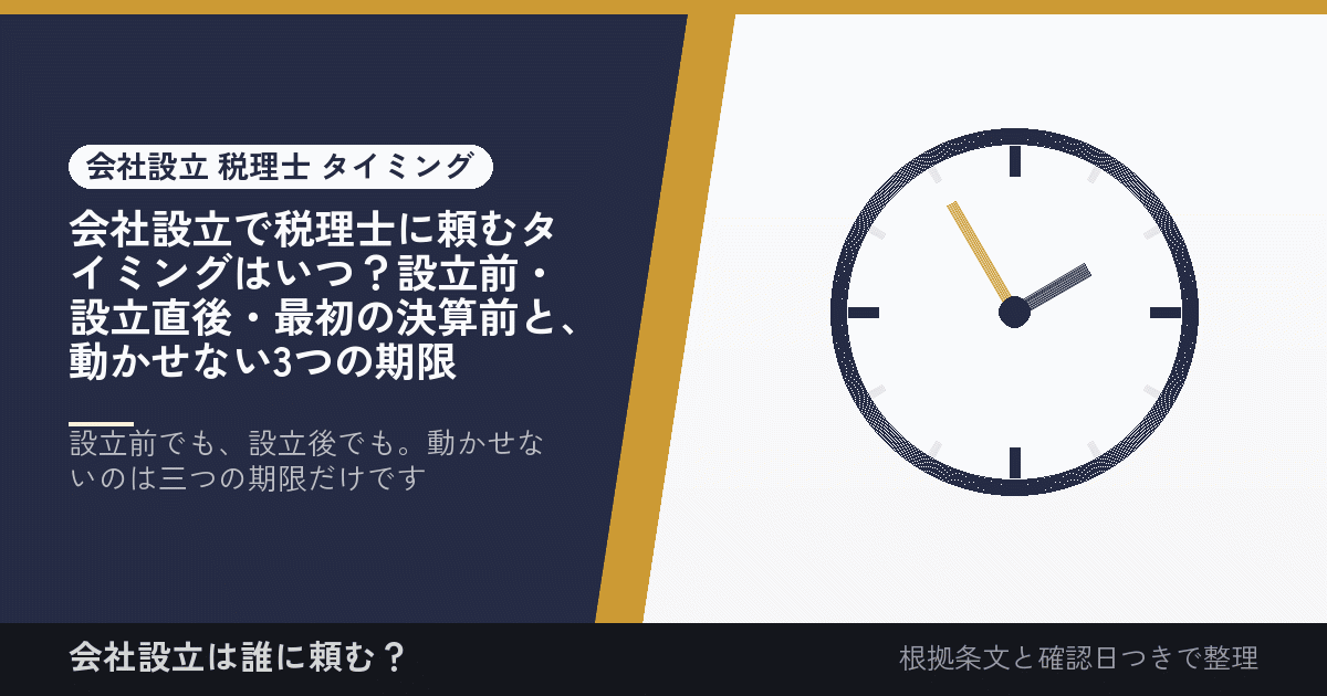 会社設立で税理士に頼むタイミングはいつ？設立前・設立直後・最初の決算前と、動かせない3つの期限